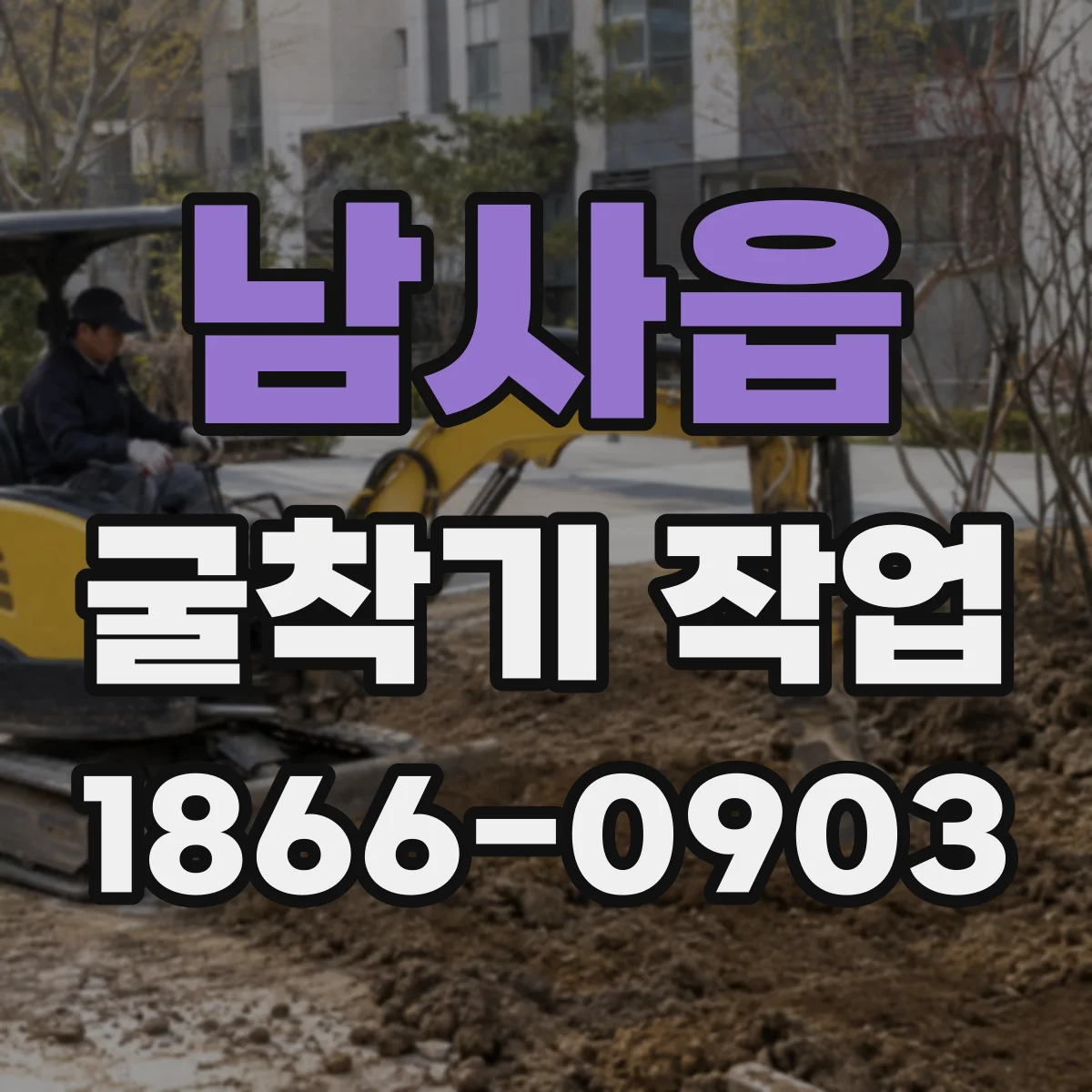 남사읍 굴착기 작업