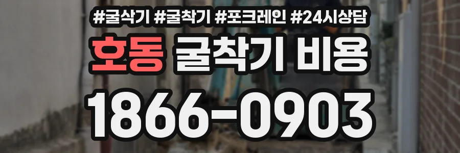 호동 굴착기 비용
