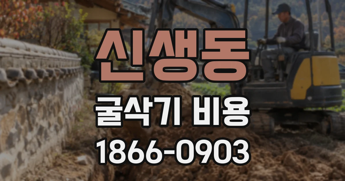 신생동 굴삭기 비용