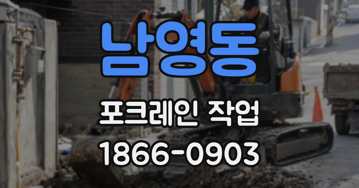 남영동 포크레인 작업