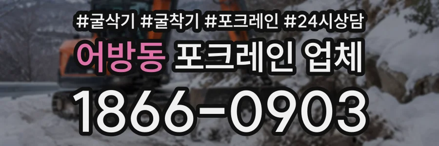 어방동 포크레인업체 상담 전화 1866-0903