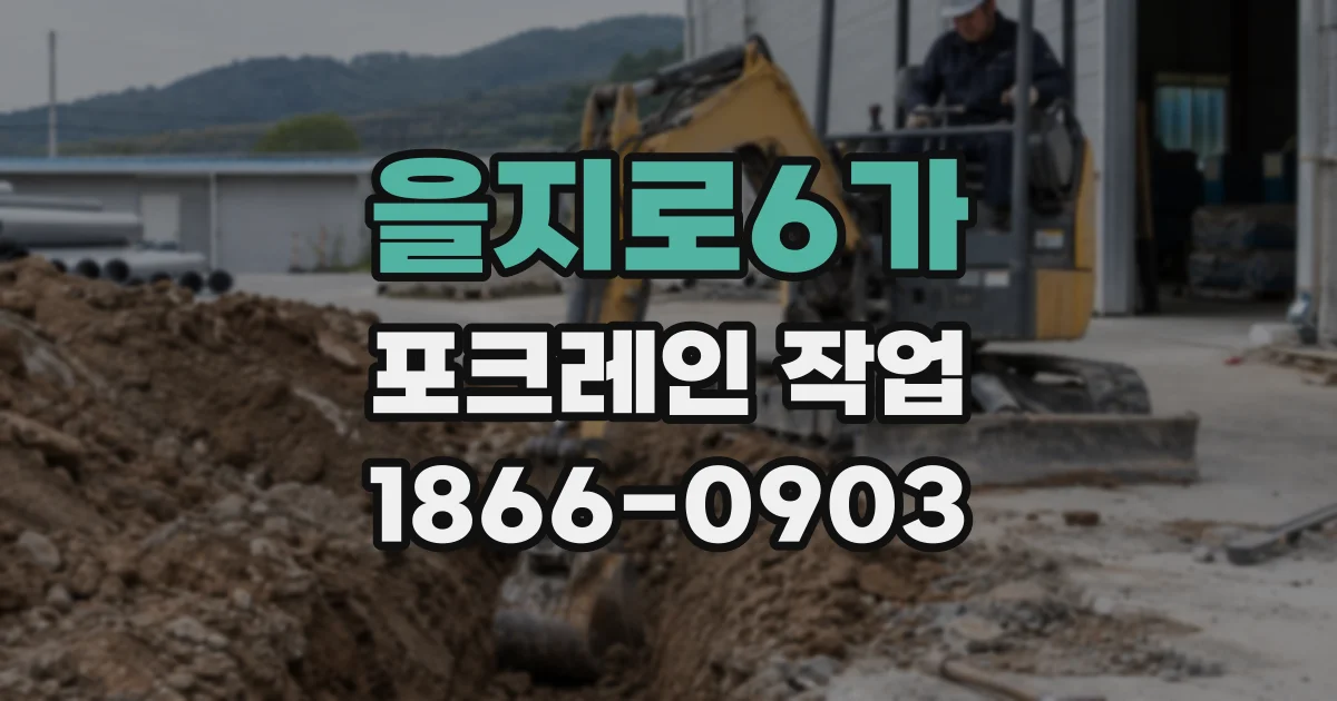 을지로6가 포크레인 작업