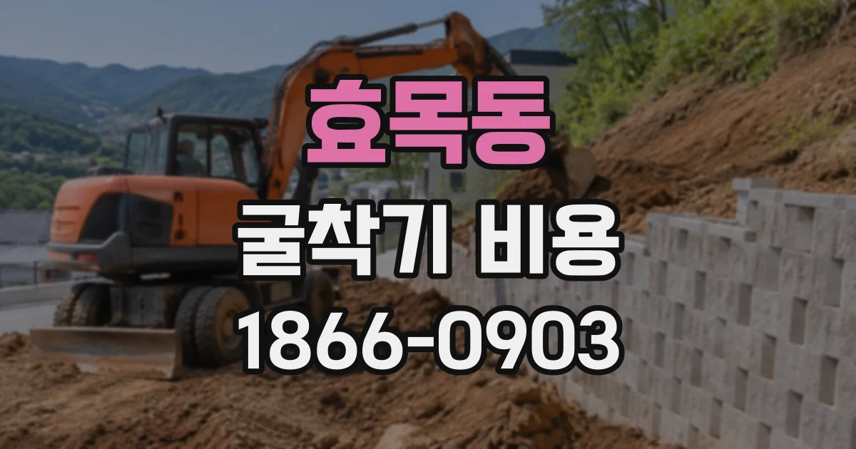 효목동 굴착기비용