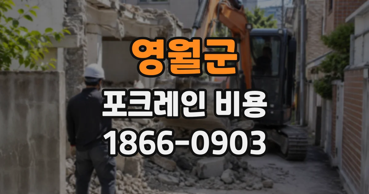 영월군 포크레인비용