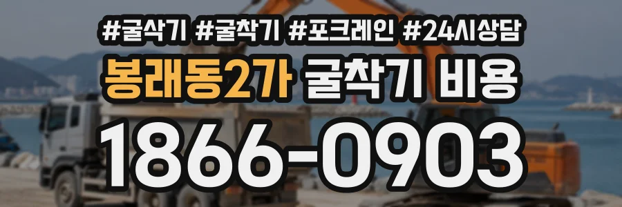 봉래동2가 굴착기비용 상담 전화 1866-0903
