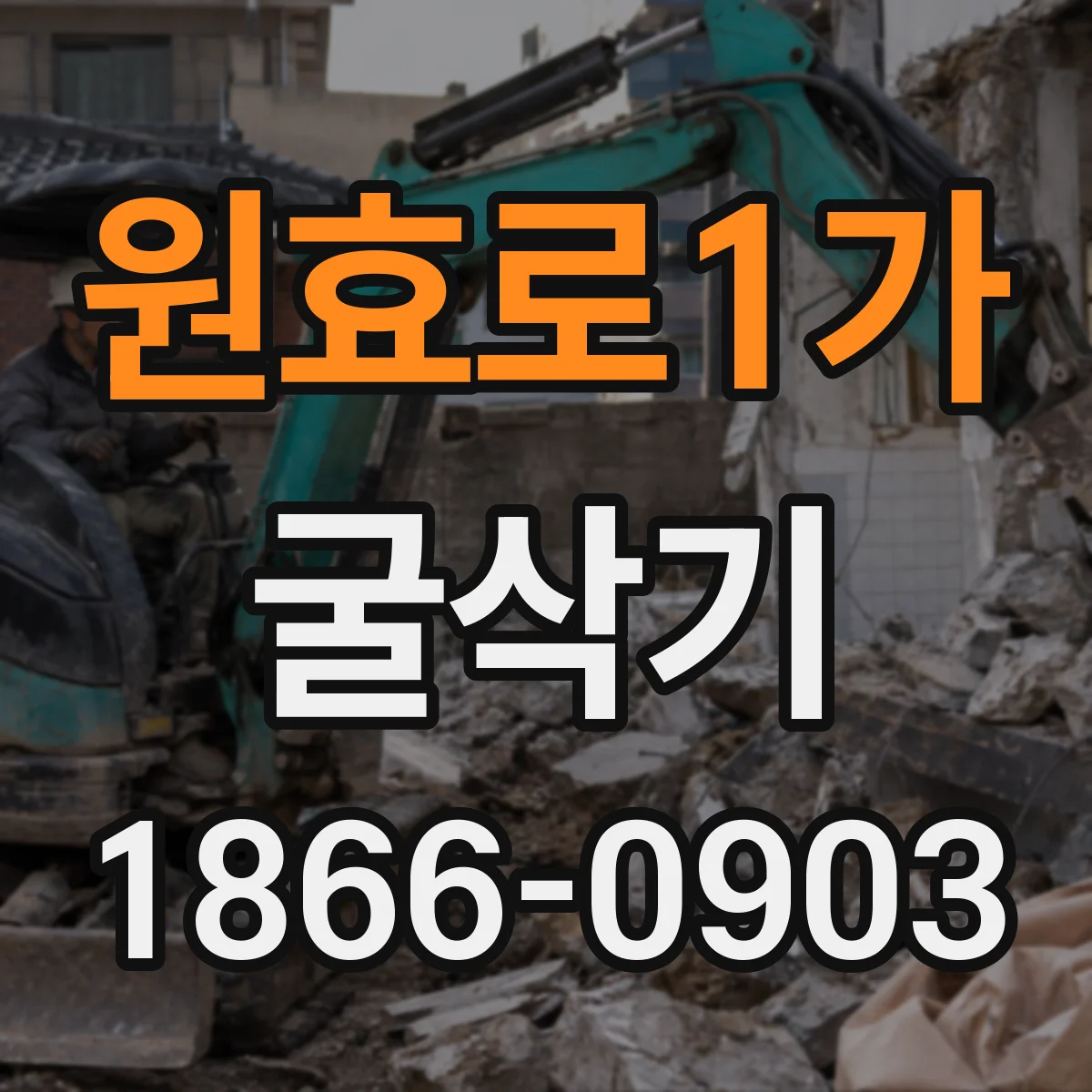 원효로1가 굴삭기