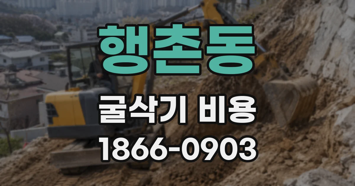 행촌동 굴삭기 비용