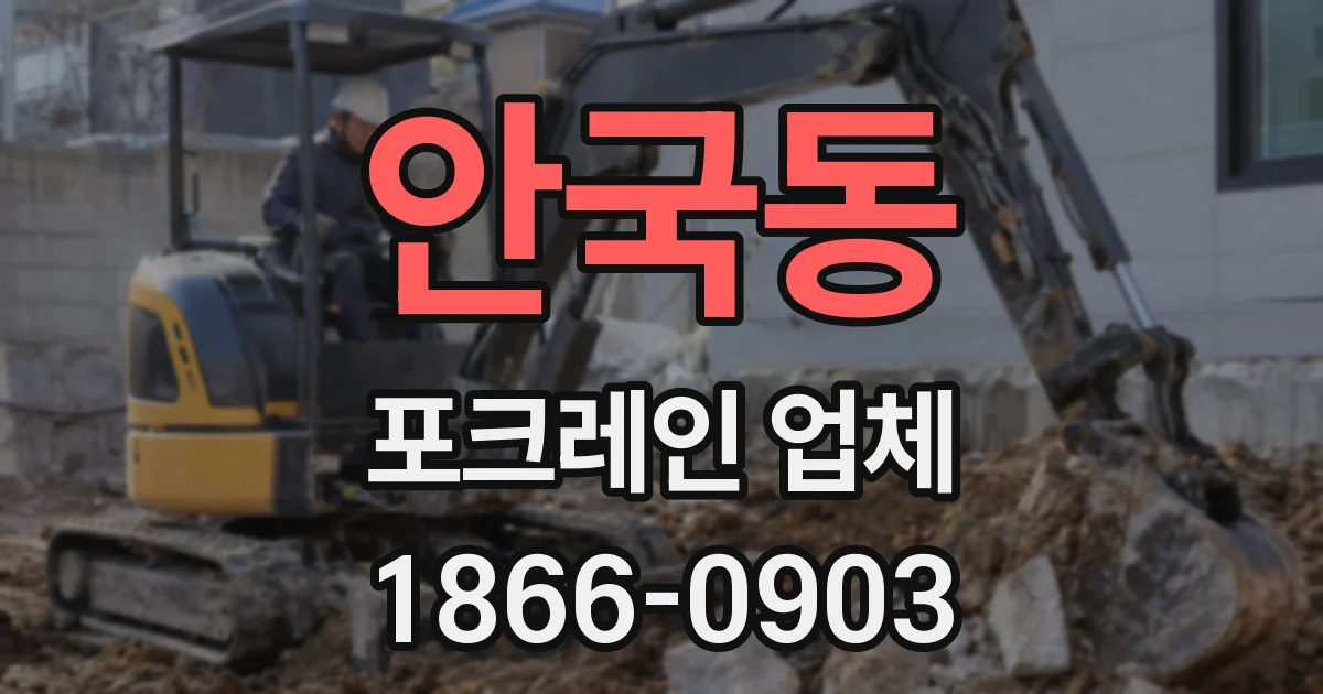 안국동 포크레인 업체