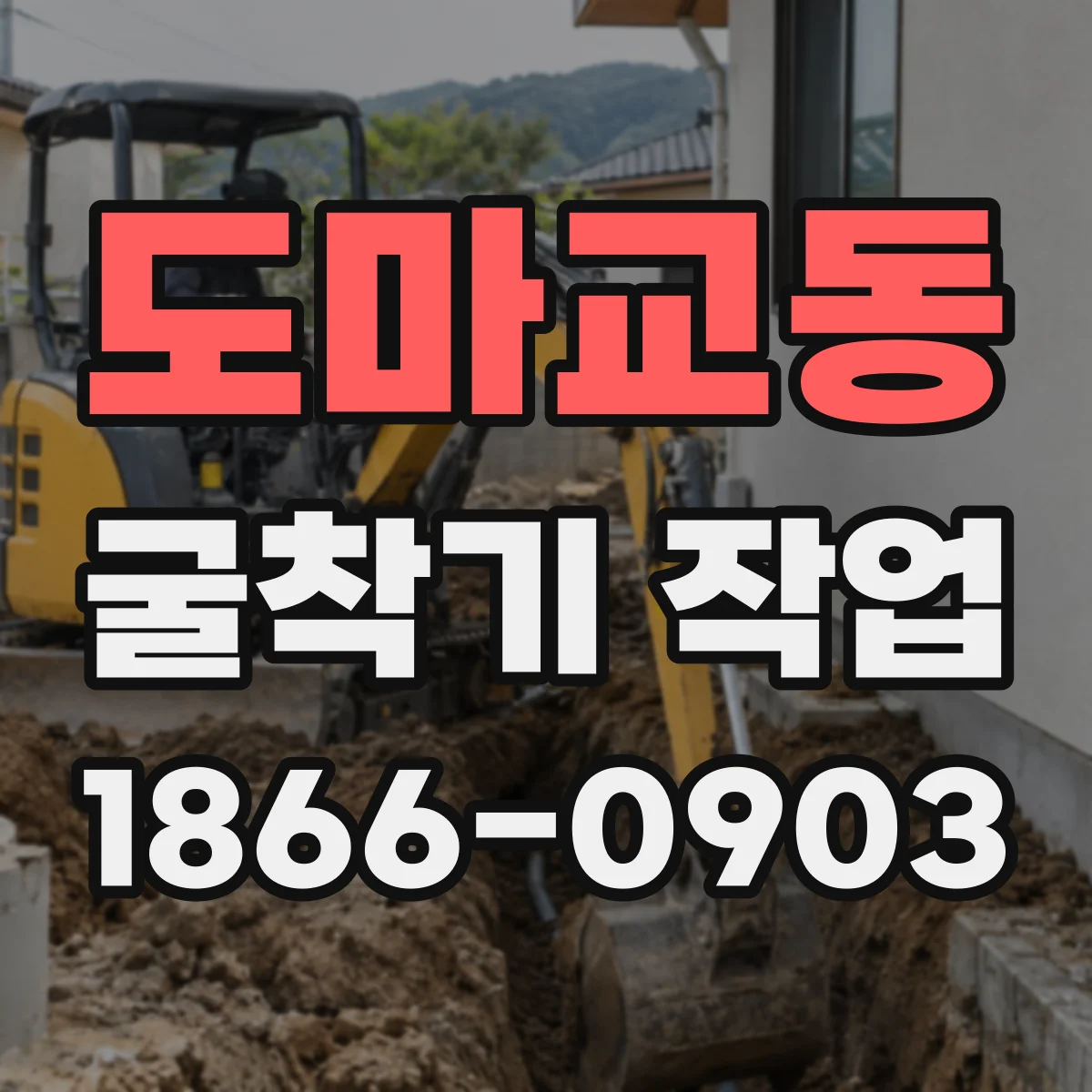 도마교동 굴착기 작업