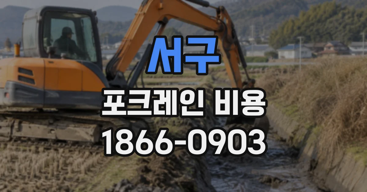 서구 포크레인비용
