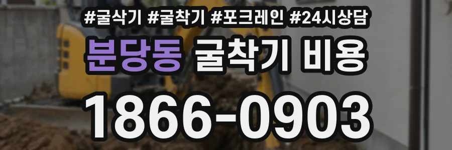 분당동 굴착기 비용