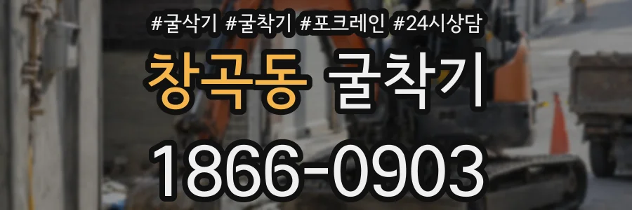 창곡동 굴착기