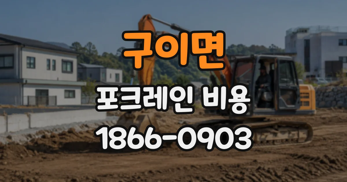 구이면 포크레인비용