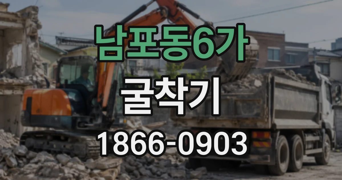 남포동6가 굴착기