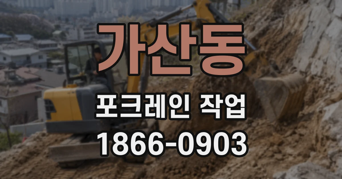가산동 포크레인 작업