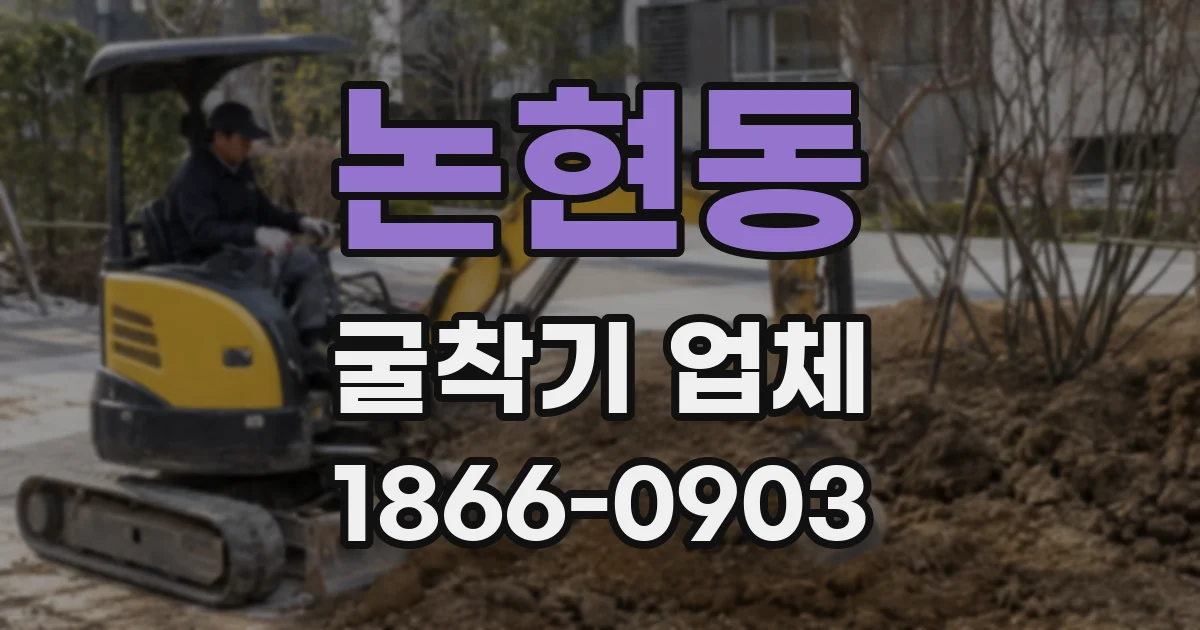 논현동 굴착기 업체