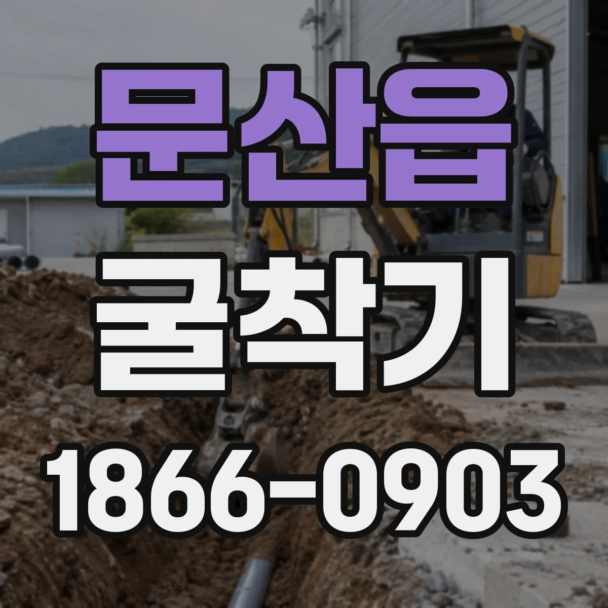 문산읍 굴착기