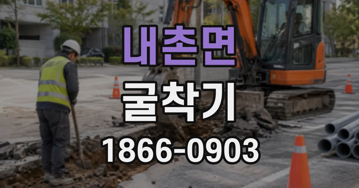 내촌면 굴착기