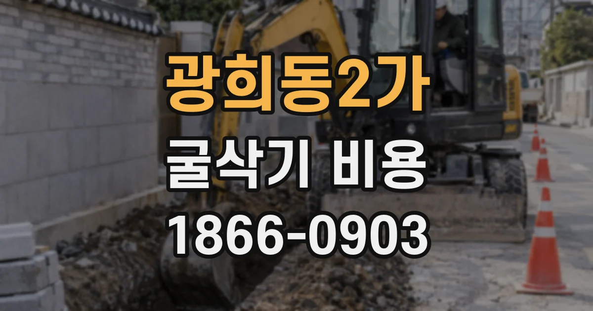광희동2가 굴삭기 비용