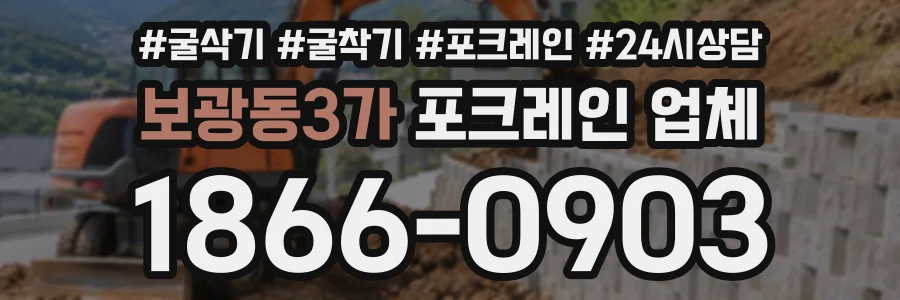 보광동3가 포크레인업체 상담 전화 1866-0903