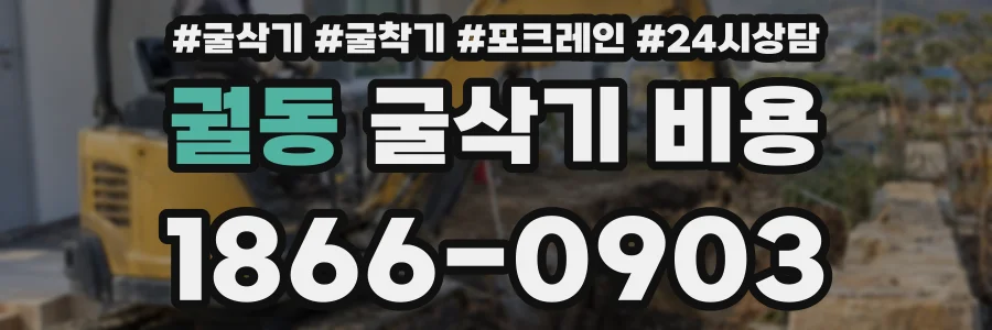 궐동 굴삭기 비용