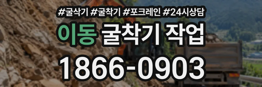 이동 굴착기작업 상담 전화 1866-0903