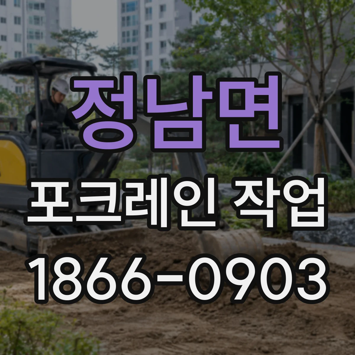 정남면 포크레인 작업