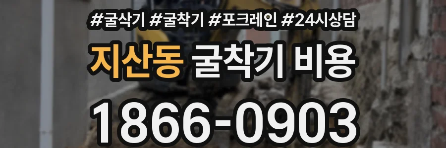 지산동 굴착기 비용
