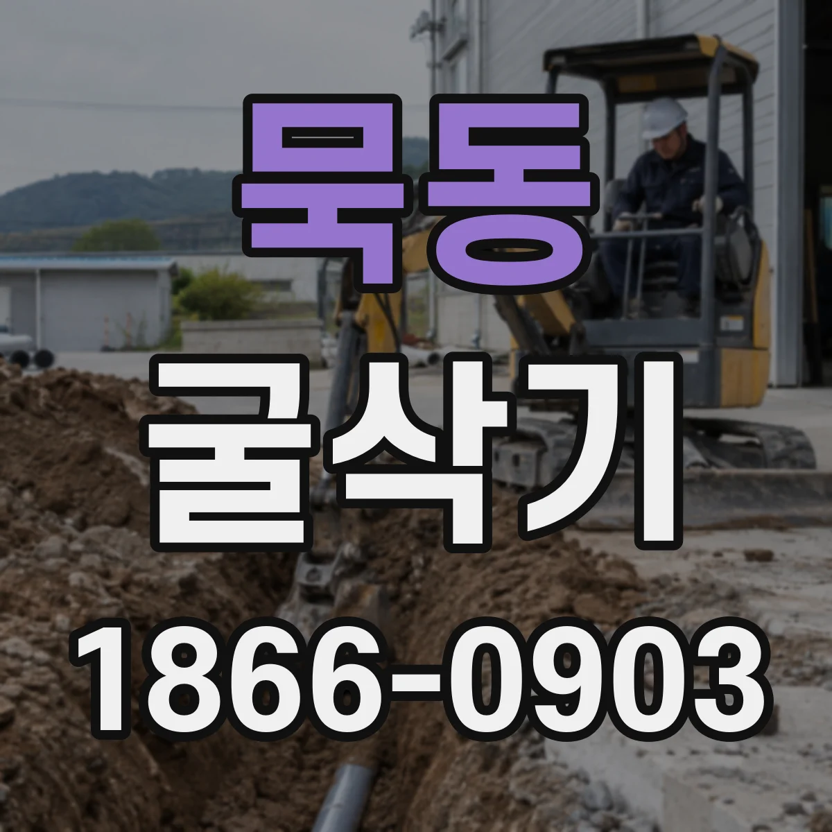 묵동 굴삭기