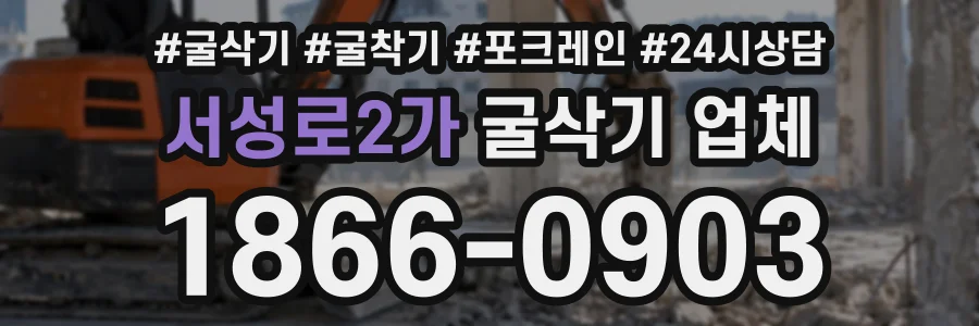 서성로2가 굴삭기업체 상담 전화 1866-0903