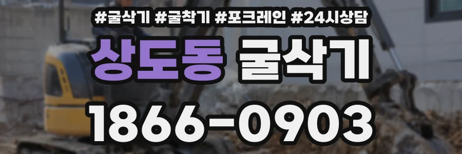 상도동 굴삭기