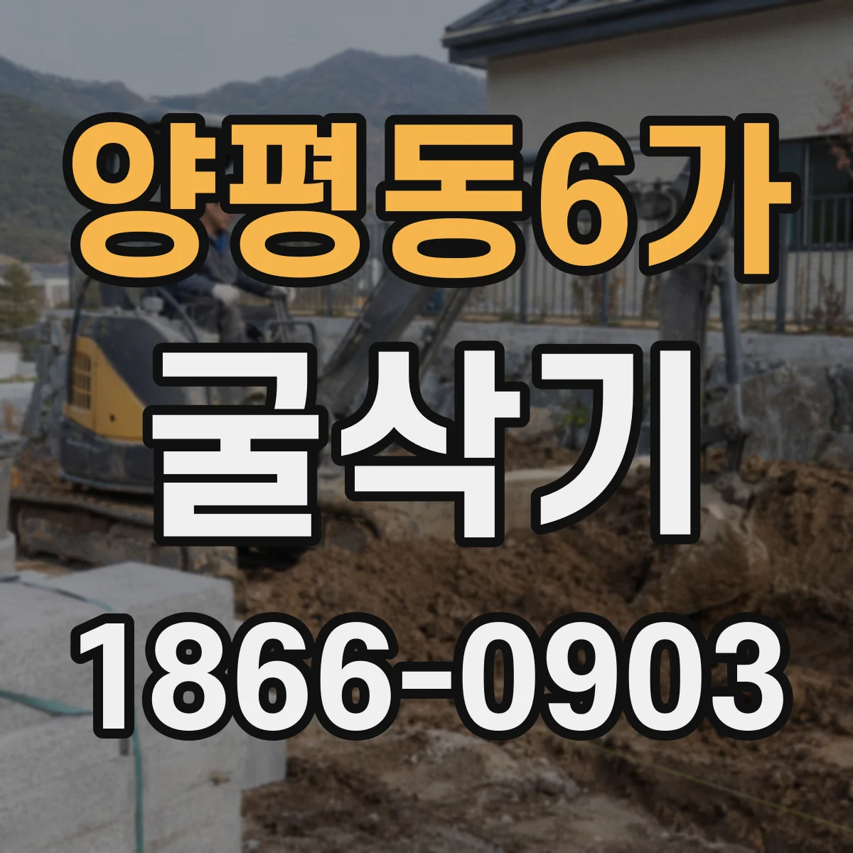 양평동6가 굴삭기