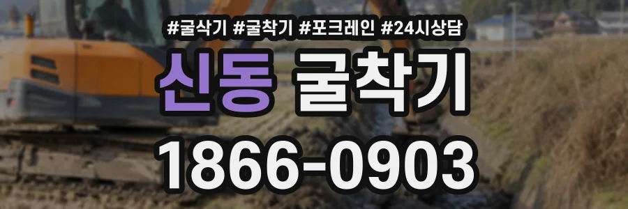 신동 굴착기 상담 전화 1866-0903