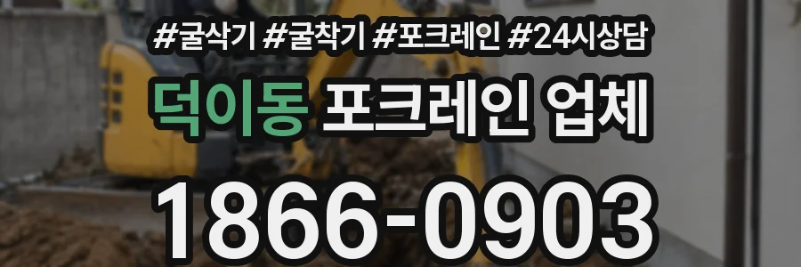 덕이동 포크레인 업체
