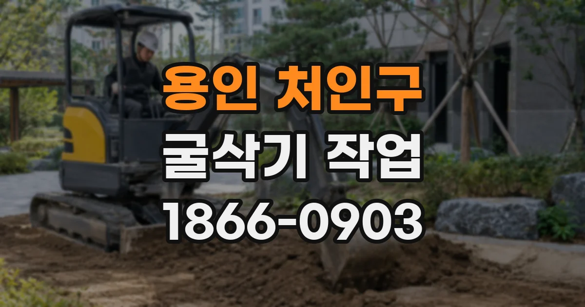 용인 처인구 굴삭기 작업