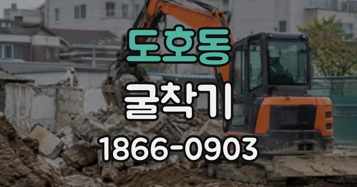 도호동 굴착기