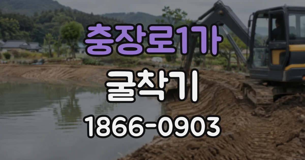 충장로1가 굴착기