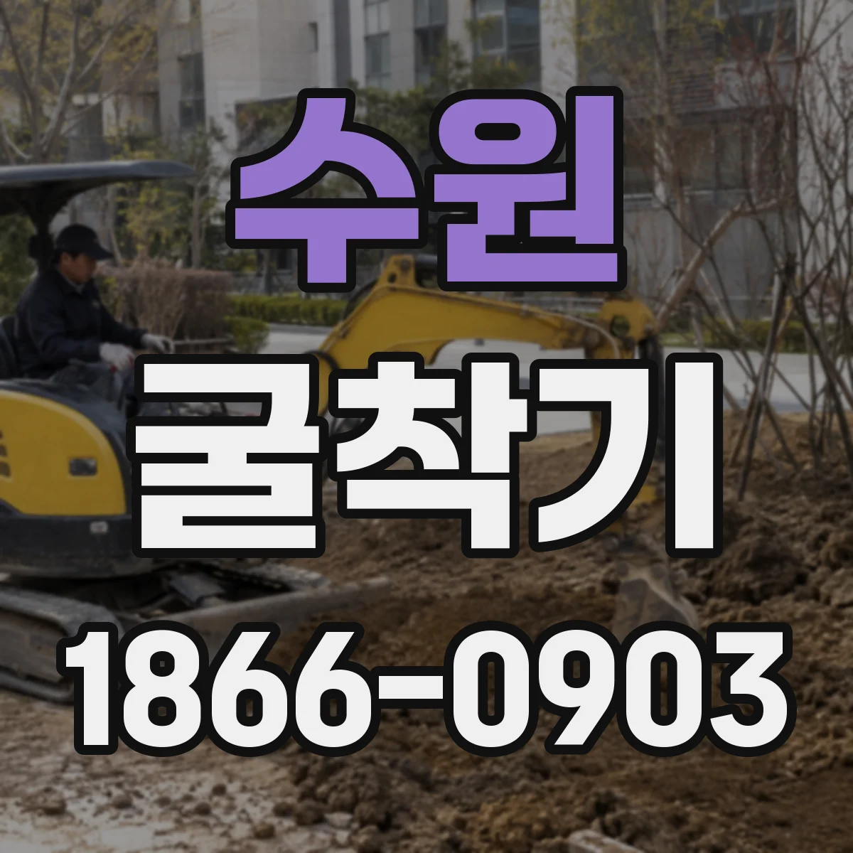 수원 굴착기
