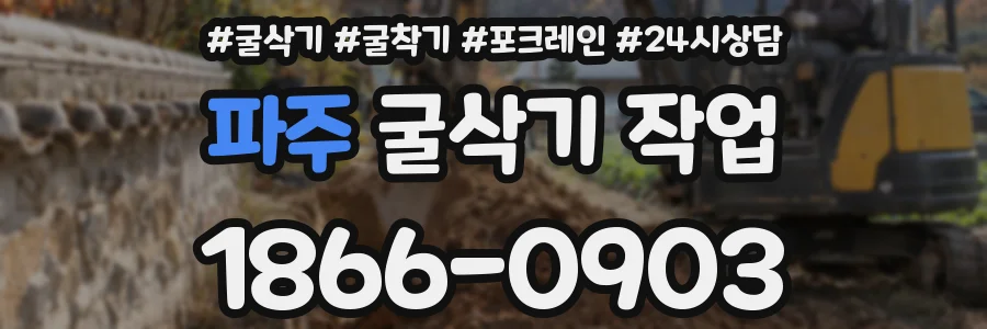 파주 굴삭기 작업