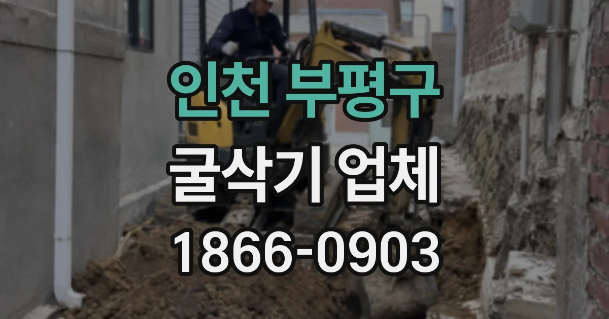 인천 부평구 굴삭기 업체