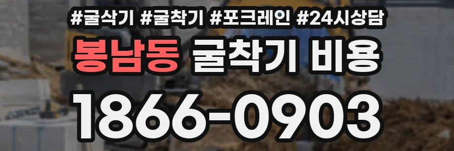 봉남동 굴착기 비용