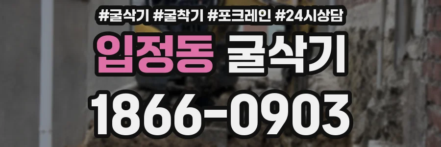 입정동 굴삭기