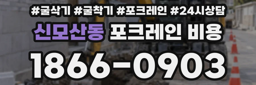 신모산동 포크레인 비용