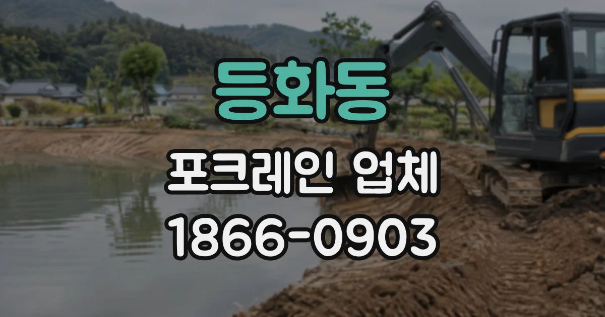 등화동 포크레인업체