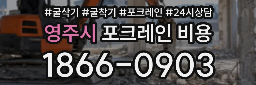 영주시 포크레인비용 상담 전화 1866-0903