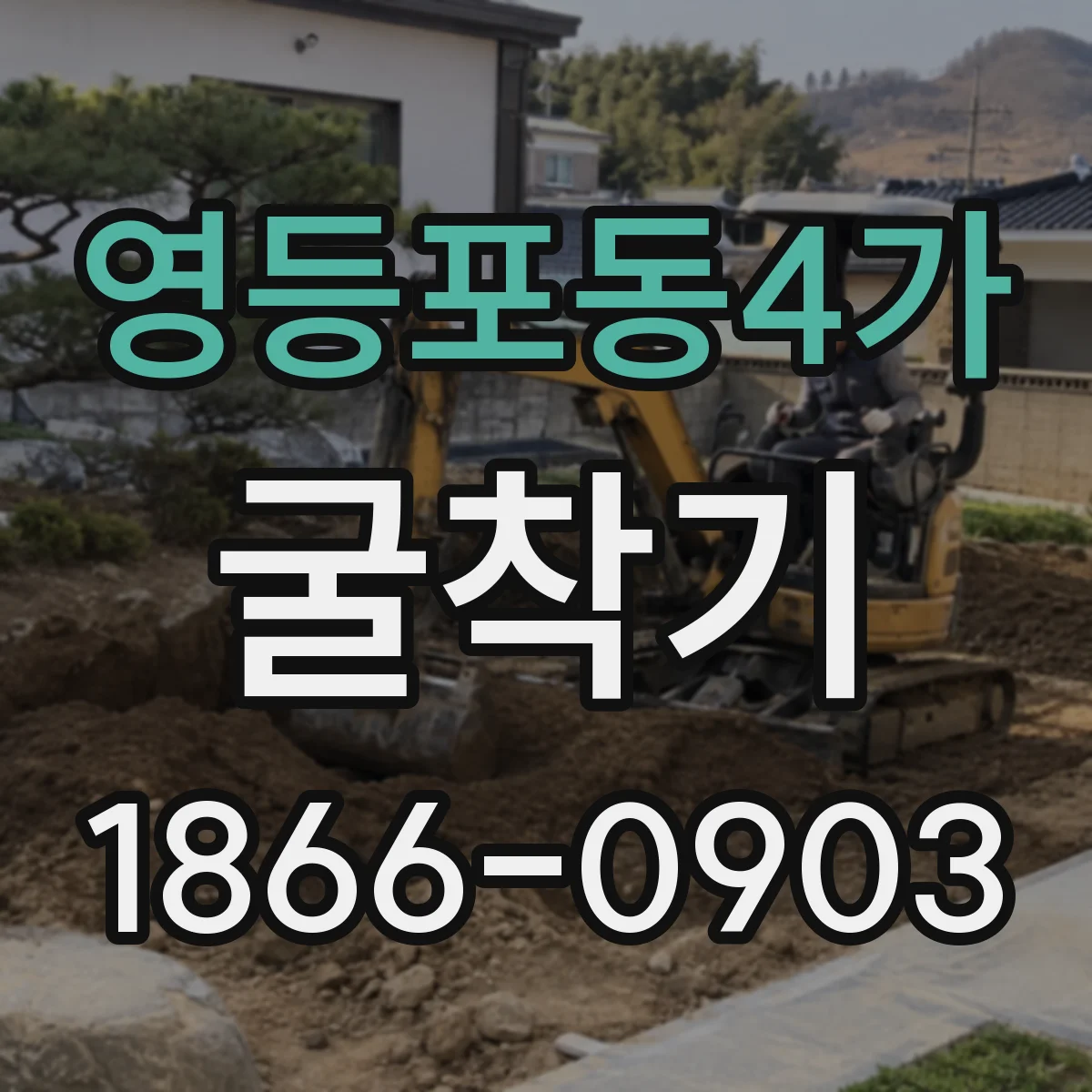 영등포동4가 굴착기