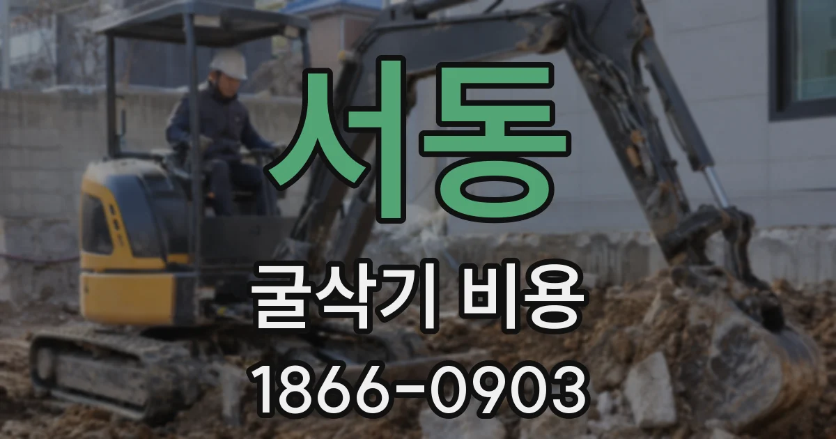 서동 굴삭기 비용