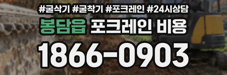 봉담읍 포크레인 비용