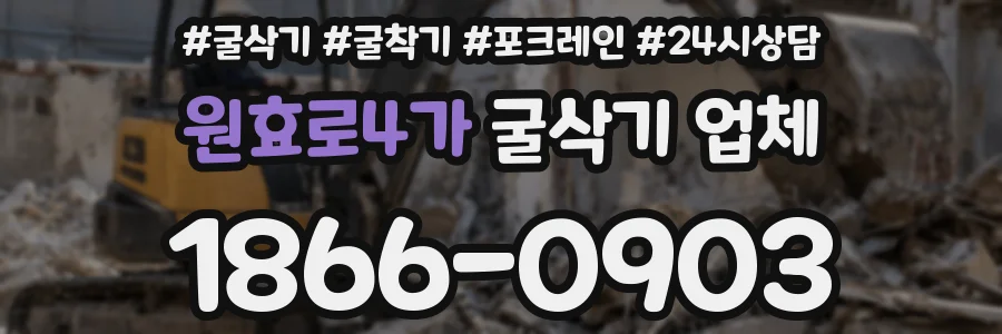 원효로4가 굴삭기 업체