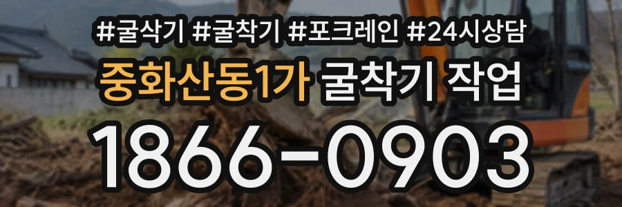 중화산동1가 굴착기작업 상담 전화 1866-0903